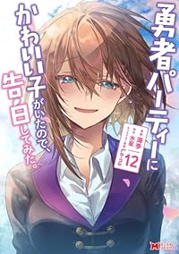 【予約商品】勇者パーティーにかわいい子がいたので、告白してみた。(1-12巻セット)