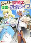 【予約商品】おっさん底辺治癒士と愛娘の辺境ライフ〜中年男が回復スキルに覚(1-13巻セット)