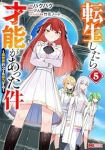 【予約商品】転生したら才能があった件〜異世界行っても努力する〜(1-5巻セット)