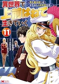 【予約商品】異世界で 上前はねて 生きていく〜再生魔法使いのゆるふわ人材(1-11巻セット)