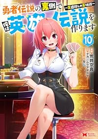 【予約商品】勇者伝説の裏側で俺は英雄伝説を作ります 〜王道殺しの英雄譚〜(1-10巻セット)
