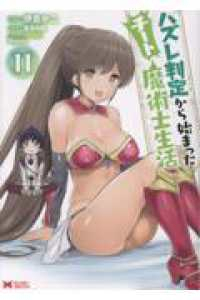 【予約商品】ハズレ判定から始まったチート魔術士生活(1-11巻セット)