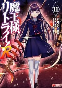 魔王様、リトライ!R(1-11巻セット・以下続巻)身ノ丈あまる【1週間以内発送】