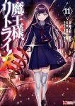 【予約商品】魔王様、リトライ!R(1-11巻セット)