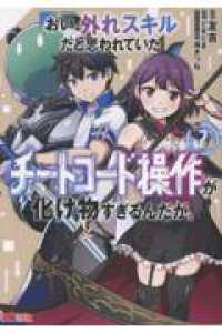 【予約商品】おい、外れスキルだと思われていた《チートコード操作》が化け物(1-7巻セット)