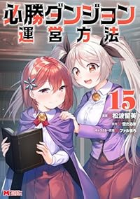 【予約商品】必勝ダンジョン運営方法(1-15巻セット)