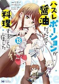【予約商品】ハズレポーションが醤油だったので料理することにしました(1-13巻セット)