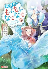 【予約商品】異世界でもふもふなでなでするためにがんばってます。(1-16巻セット)