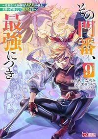 【予約商品】その門番、最強につき〜追放された防御力9999の戦士、王都の(1-9巻セット)