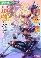 【予約商品】その門番、最強につき〜追放された防御力9999の戦士、王都の(1-9巻セット)