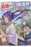 【予約商品】勇者パーティーを追放された白魔導師、Sランク冒険者に拾われる(1-10巻セット)
