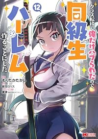 【予約商品】クラス転移で俺だけハブられたので、同級生ハーレム作ることにし(1-12巻セット)
