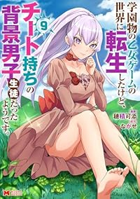 【予約商品】学園物の乙女ゲームの世界に転生したけど、チート持ちの背景男子(1-9巻セット)