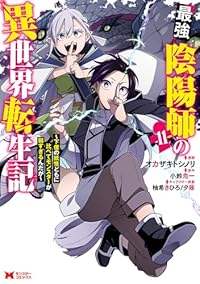 【予約商品】最強陰陽師の異世界転生記〜下僕の妖怪どもに比べてモンスターが(1-11巻セット)