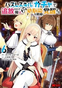 【予約商品】ハズレスキル『ガチャ』で追放された俺は、わがまま幼馴染を絶縁(1-6巻セット)