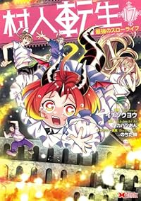 【予約商品】村人転生 最強のスローライフ(1-17巻セット)