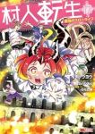 【予約商品】村人転生 最強のスローライフ(1-17巻セット)