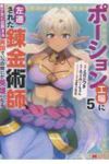 【予約商品】ポーション工場に左遷された錬金術師、美少女に拉致され異国でい(1-5巻セット)