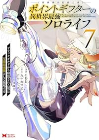 【予約商品】ポイントギフター《経験値分配能力者》の異世界最強ソロライフ〜(1-7巻セット)