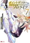 【予約商品】ポイントギフター《経験値分配能力者》の異世界最強ソロライフ〜(1-7巻セット)