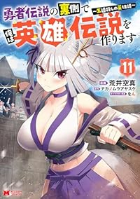 【予約商品】勇者伝説の裏側で俺は英雄伝説を作ります 〜王道殺しの英雄譚〜(1-11巻セット)