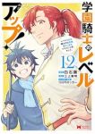 【予約商品】学園騎士のレベルアップ!レベル1000超えの転生者、落ちこぼ(1-12巻セット)