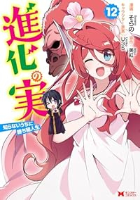 【予約商品】進化の実〜知らないうちに勝ち組人生〜(1-12巻セット)