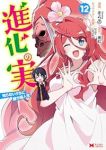 【予約商品】進化の実〜知らないうちに勝ち組人生〜(1-12巻セット)