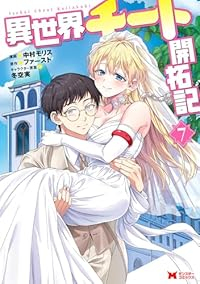 【予約商品】異世界チート開拓記(全7巻セット)