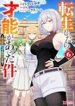【予約商品】転生したら才能があった件〜異世界行っても努力する〜(1-6巻セット)