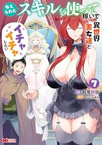 【予約商品】与えられたスキルを使って稼いで異世界美女達とイチャイチャした(1-7巻セット)