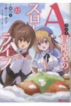 【予約商品】Aランク冒険者のスローライフ(1-12巻セット)