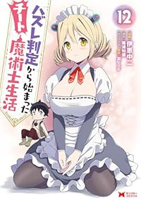 【予約商品】ハズレ判定から始まったチート魔術士生活(1-12巻セット)