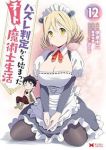 【予約商品】ハズレ判定から始まったチート魔術士生活(1-12巻セット)
