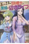 【予約商品】おっさん底辺治癒士と愛娘の辺境ライフ〜中年男が回復スキルに覚(1-16巻セット)