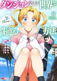 【予約商品】ダンジョンのある世界で賢く健やかに生きる方法(1-8巻セット)