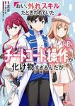 【予約商品】おい、外れスキルだと思われていた《チートコード操作》が化け物(全8巻セット)