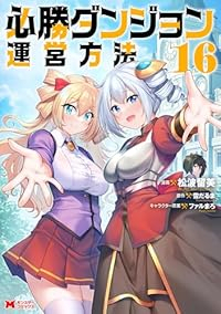 【予約商品】必勝ダンジョン運営方法(全16巻セット)