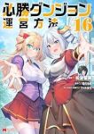 【予約商品】必勝ダンジョン運営方法(全16巻セット)