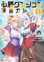 【予約商品】必勝ダンジョン運営方法(全16巻セット)