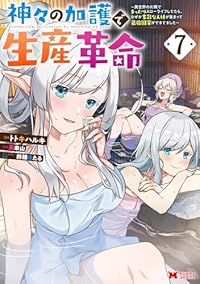 【予約商品】神々の加護で生産革命〜異世界の片隅でまったりスローライフして(1-7巻セット)