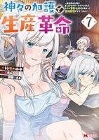 【予約商品】神々の加護で生産革命〜異世界の片隅でまったりスローライフして(1-7巻セット)
