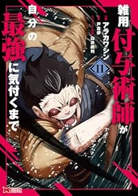 【予約商品】雑用付与術師が自分の最強に気付くまで(1-11巻セット)