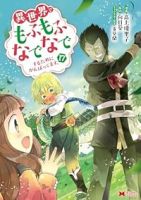 【予約商品】異世界でもふもふなでなでするためにがんばってます。(1-17巻セット)