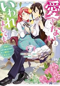 【予約商品】愛さないといわれましても〜元魔王の伯爵令嬢は生真面目軍人に餌(1-7巻セット)