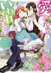 【予約商品】愛さないといわれましても〜元魔王の伯爵令嬢は生真面目軍人に餌(1-7巻セット)