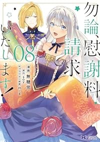 【予約商品】勿論、慰謝料請求いたします!(1-8巻セット)