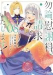 【予約商品】勿論、慰謝料請求いたします!(1-8巻セット)