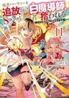 【予約商品】勇者パーティーを追放された白魔導師、Sランク冒険者に拾われる(1-11巻セット)