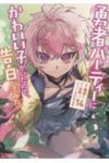 【予約商品】勇者パーティーにかわいい子がいたので、告白してみた。(1-14巻セット)
